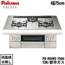 PD-893WS-75GH/13A パロマ Paloma ビルトインコンロ FACEIS GRAND フェイシス グランド ガラストップ 75cm 都市ガス 水...