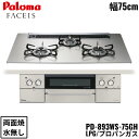 PD-893WS-75GH/LPG パロマ Paloma ビルトインコンロ FACEIS GRAND フェイシス グランド ガラストップ 75cm プロパンガス...