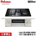 【5/15(木)限定!エントリー&抽選で最大100%還元のチャンス!※上限あり】PD-893WS-U60CK/13A パロマ Paloma ビルトインコンロ F...