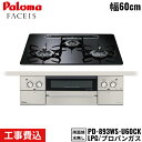 【5/15(木)限定!エントリー&抽選で最大100%還元のチャンス!※上限あり】PD-893WS-U60CK/LPG パロマ Paloma ビルトインコンロ F...
