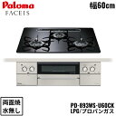 PD-893WS-U60CK/LPG パロマ Paloma ビルトインコンロ FACEIS GRAND フェイシス グランド ハイパーガラスコートトップ 60c...
