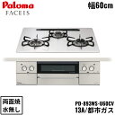 PD-893WS-U60CV/13A パロマ Paloma ビルトインコンロ FACEIS GRAND フェイシス グランド ハイパーガラスコートトップ 60c...