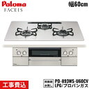 【5/15(木)限定!エントリー&抽選で最大100%還元のチャンス!※上限あり】PD-893WS-U60CV/LPG パロマ Paloma ビルトインコンロ F...