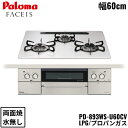 PD-893WS-U60CV/LPG パロマ Paloma ビルトインコンロ FACEIS GRAND フェイシス グランド ハイパーガラスコートトップ 60c...