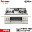【5/15(木)限定!エントリー&抽選で最大100%還元のチャンス!※上限あり】PD-893WS-U60GH/13A パロマ Paloma ビルトインコンロ F...