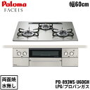 PD-893WS-U60GH/LPG パロマ Paloma ビルトインコンロ FACEIS GRAND フェイシス グランド ガラストップ 60cm プロパンガ...