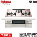 【5/15(木)限定!エントリー&抽選で最大100%還元のチャンス!※上限あり】PD-893WS-U60GP/LPG パロマ Paloma ビルトインコンロ F...