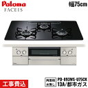 【5/15(木)限定!エントリー&抽選で最大100%還元のチャンス!※上限あり】PD-893WS-U75CK/13A パロマ Paloma ビルトインコンロ F...