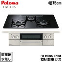 PD-893WS-U75CK/13A パロマ Paloma ビルトインコンロ FACEIS GRAND フェイシス グランド ハイパーガラスコートトップ 75c...