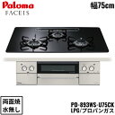 PD-893WS-U75CK/LPG パロマ Paloma ビルトインコンロ FACEIS GRAND フェイシス グランド ハイパーガラスコートトップ 75c...