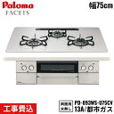【5/15(木)限定!エントリー&抽選で最大100%還元のチャンス!※上限あり】PD-893WS-U75CV/13A パロマ Paloma ビルトインコンロ F...