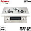 PD-893WS-U75CV/13A パロマ Paloma ビルトインコンロ FACEIS GRAND フェイシス グランド ハイパーガラスコートトップ 75c...