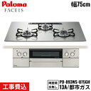 【5/15(木)限定!エントリー&抽選で最大100%還元のチャンス!※上限あり】PD-893WS-U75GH/13A パロマ Paloma ビルトインコンロ F...