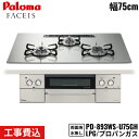 【5/15(木)限定!エントリー&抽選で最大100%還元のチャンス!※上限あり】PD-893WS-U75GH/LPG パロマ Paloma ビルトインコンロ F...