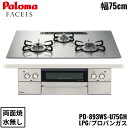 PD-893WS-U75GH/LPG パロマ Paloma ビルトインコンロ FACEIS GRAND フェイシス グランド ガラストップ 75cm プロパンガ...
