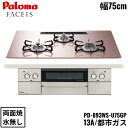 PD-893WS-U75GP/13A パロマ Paloma ビルトインコンロ FACEIS GRAND フェイシス グランド ガラストップ 75cm 都市ガス ...