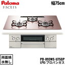 【5/15(木)限定!エントリー&抽選で最大100%還元のチャンス!※上限あり】PD-893WS-U75GP/LPG パロマ Paloma ビルトインコンロ F...