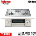【5/15(木)限定!エントリー&抽選で最大100%還元のチャンス!※上限あり】PD-893WT-U60GH/LPG パロマ Paloma ビルトインコンロ F...