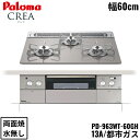 【5/15(木)限定!エントリー&抽選で最大100%還元のチャンス!※上限あり】PD-963WT-60GH/13A パロマ Paloma ビルトインコンロ CR...