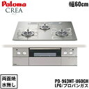 【5/15(木)限定!エントリー&抽選で最大100%還元のチャンス!※上限あり】PD-963WT-U60GH/LPG パロマ Paloma ビルトインコンロ C...