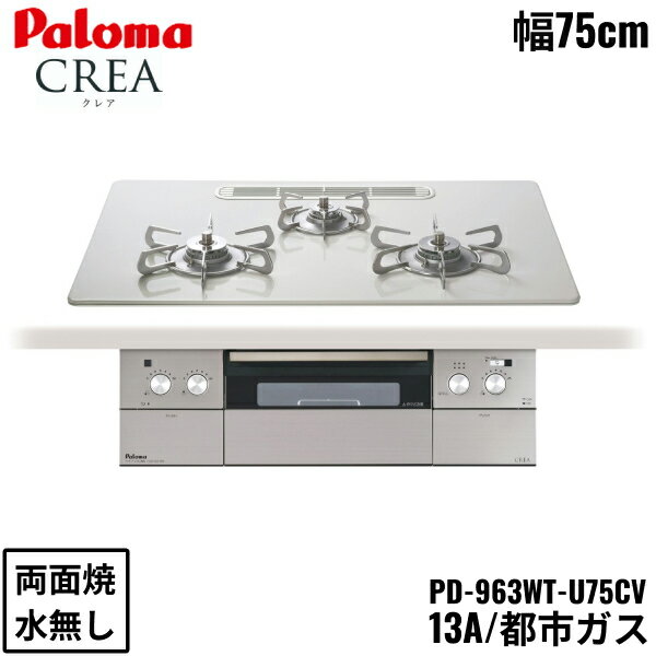 PD-963WT-U75CV/13A パロマ Paloma ビルトインコンロ CREA クレアシリーズ ハイパーガラスコートトップ 75cm 都市ガス 水なし 両面焼 左右強火力 送料無料[]