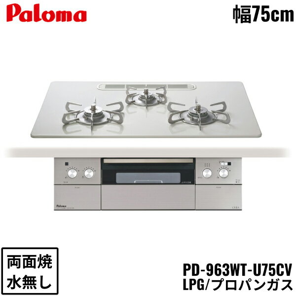 PD-963WT-U75CV/LPG パロマ Paloma ビルトインコンロ CREA クレアシリーズ ハイパーガラスコートトップ 75cm プロパンガス 水なし 両面焼 左右強火力 送料無料[]