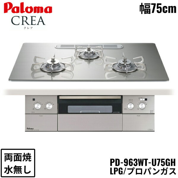 PD-963WT-U75GH/LPG パロマ Paloma ビルトインコンロ CREA クレアシリーズ クリアガラストップ 75cm プロパンガス 水なし 両面焼 左右強火力 送料無料[]