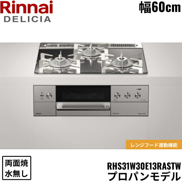 【ポイント最大46.5倍11/4(月)20:00〜11/11(月)1:59】RHS31W30E13RASTW/LPG リンナイ RINNAI デリシア DELICIA 3V ビルトインコンロ 60cm幅 ガラストップ プロパンガス 無水両面焼グリル 送料無料[]