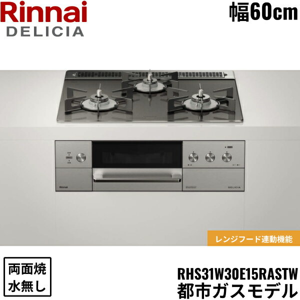 RHS31W30E15RASTW/13A リンナイ RINNAI デリシア DELICIA 3V ビルトインコンロ 60cm幅 ガラストップ 都市ガス 無水両面焼グリル 送料無料[]