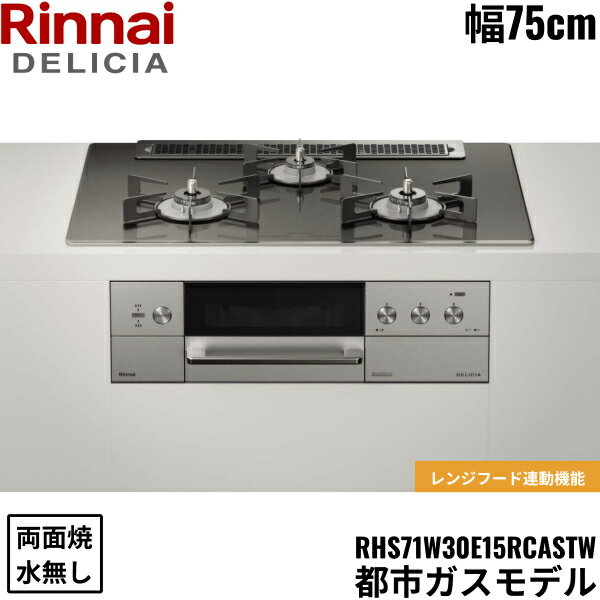 RHS71W30E15RASTW/13A リンナイ RINNAI デリシア DELICIA 3V ビルトインコンロ 75cm幅 ガラストップ 都市ガス 無水両面焼グリル 送料無料[]