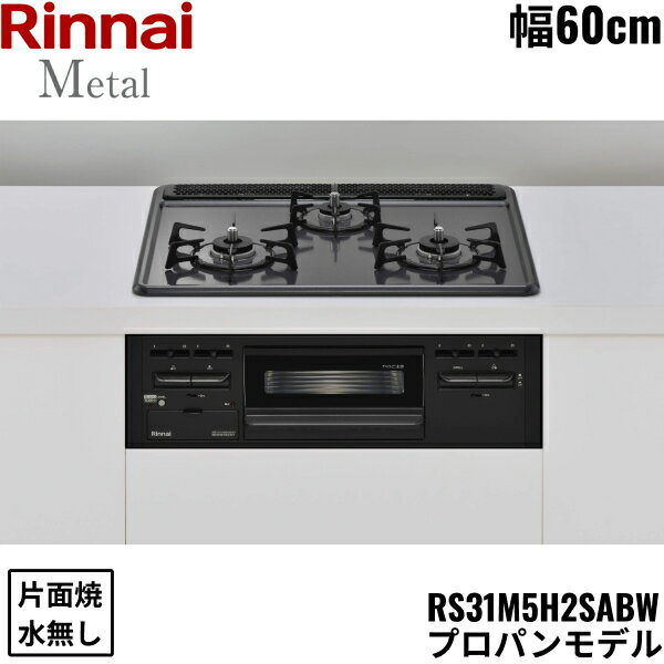 【最大2000円OFFクーポンあり！5/1(木)00:00〜5/6(火)9:59】RS31M5H2SABW/LPG リンナイ RINNAI ビルトインコンロ 60cm幅 メタルトップ プロパンガス 無水片面焼グリル 送料無料[]