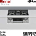 【5/15(木)限定!エントリー&抽選で最大100%還元のチャンス!※上限あり】RS31M5T1RVW/13A リンナイ RINNAI ビルトインコンロ 60c...