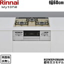 RS31W35P42DGAVW/13A リンナイ RINNAI マイトーン Mytone ビルトインコンロ 60cm幅 パールクリスタル 都市ガス 無水両面焼グ...