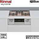 RS31W35P43DGAVW/13A リンナイ RINNAI マイトーン Mytone ビルトインコンロ 60cm幅 パールクリスタル 都市ガス 無水両面焼グ...