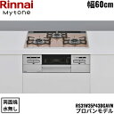 RS31W35P43DGAVW/LPG リンナイ RINNAI マイトーン Mytone ビルトインコンロ 60cm幅 パールクリスタル プロパンガス 無水両面...