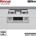 RS31W35P48DGVW/LPG リンナイ RINNAI マイトーン Mytone ビルトインコンロ 60cm幅 パールクリスタル プロパンガス 無水両面焼...