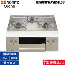 基本工事費込セット N3WU3PWASKSTEC/13A ノーリツ NORITZ ビルトインコンロ Orshe オルシェ 無水両面焼 60cm幅 ガラストップ ...