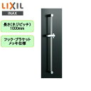 BF-FB27(1000) リクシル LIXIL/INAX 浴室シャワー用スライドバー高級タイプ 長さ1000mmメッキ仕様 送料無料