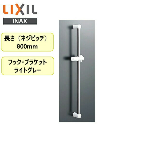 イナックス[INAX]浴室シャワー用スライドバー標準タイプ BF-27B(800) 長さ(ネジピッチ)：800mm フック・ブラケット：ライトグレーINAX BF 27B(800)