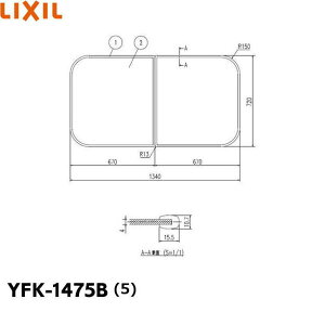 [ポイント最大47倍4/24(水)20:00～4/27(土)9:59]YFK-1475B(5) リクシル LIXIL/INAX 風呂フタ(2枚1組) 送料無料[]