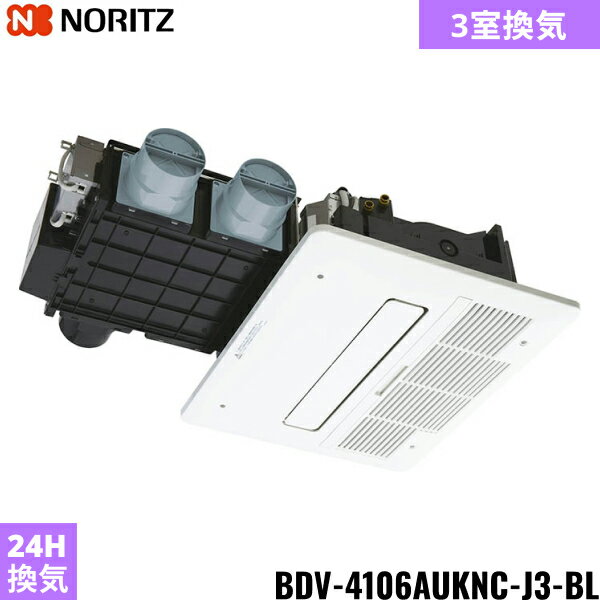 BDV-4106AUKNC-J3-BL ノーリツ NORITZ 温水式浴室暖房乾燥機 天井カセット形 ミストなし 3室換気 24時間換気 ガス式 送料無料[]