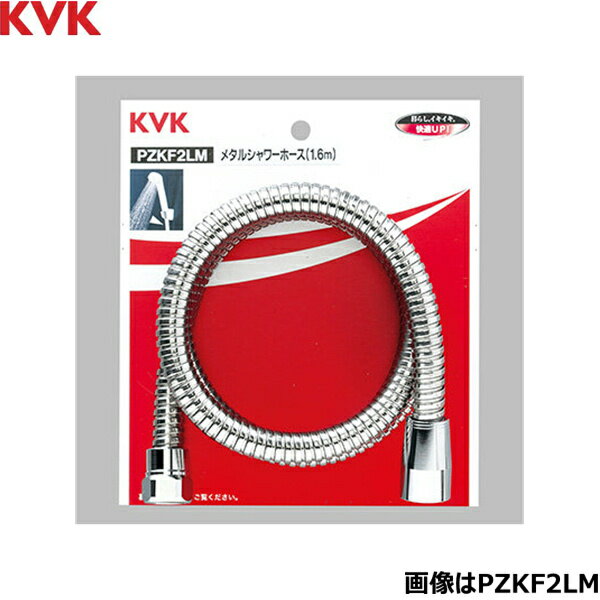 PZKF2LM KVKメタルシャワーホース1.6m 送料無料[]