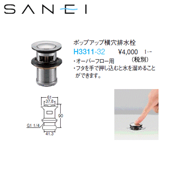 H3311-32 三栄水栓 SANEI ポップアップ横穴排水栓 送料無料[]