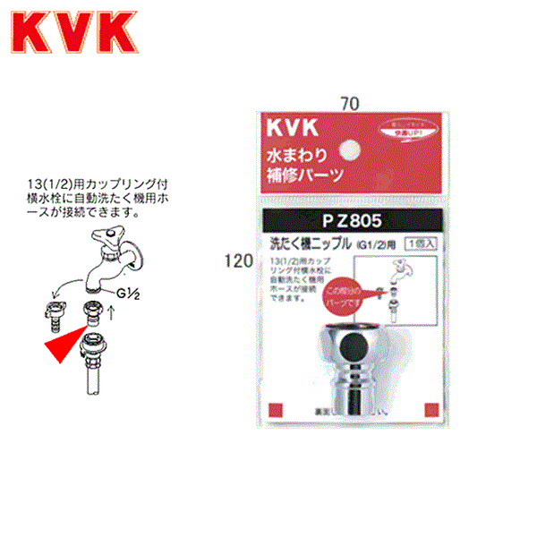PZ805 KVK洗濯機ニップル(G1/2)[]