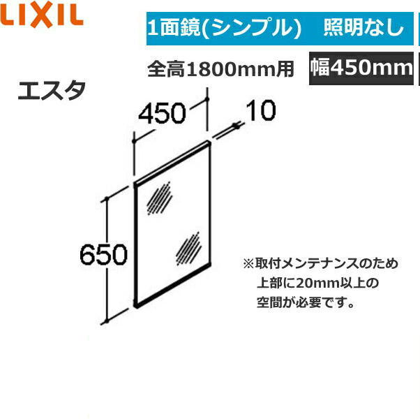 MNS-451N リクシル LIXIL/INAX エスタ シンプル1面鏡のみ ショートミラー 間口450[]