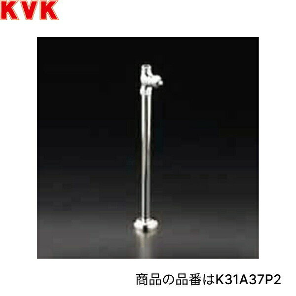 K31A30P2 KVKストレート形止水栓 ドライバー式 給水管300mm エコこま 固定こま 送料無料[]