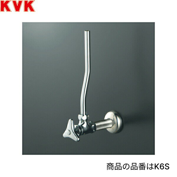 K6S KVKアングル形止水栓 ステンレス製給水管 エコこま 固定こま 送料無料[]