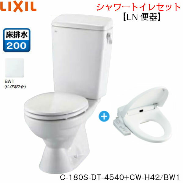 C-180S-DT-4540-CW-H42 BW1限定 リクシル LIXIL/INAX トイレ洋風便器 LN便器 ネオボルテックス式 一般..