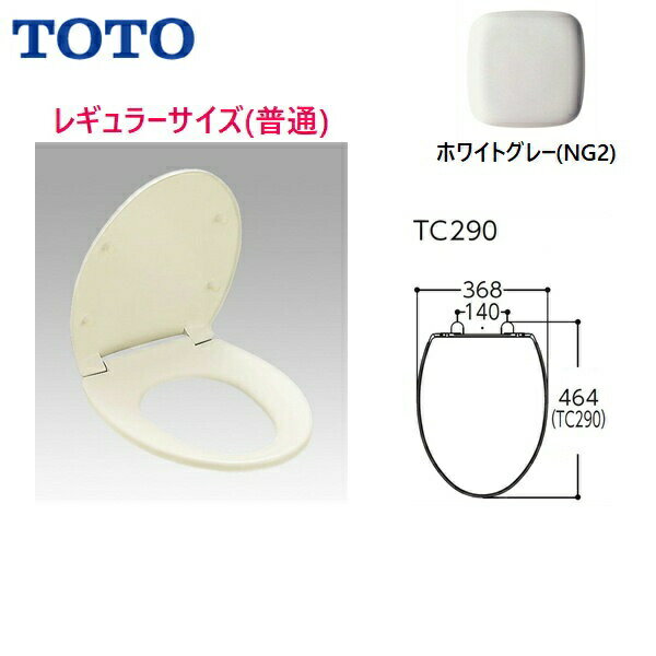 TOTO普通便座(前丸)［レギュラー(普通)］スタンダードタイプ TC290 カラー：ホワイトグレー(#NG2) サイズ：レギュラー(普通) 便座取付部・便座ピンがペールホワイト(#N11) ※注2週TOTO TC290 NG2