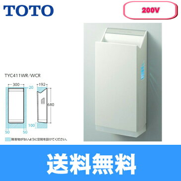 【最大1,200円OFFクーポンあり！12/1〜】TOTOハンドドライヤー［クリーンドライ・200V仕様］TYC411WCR【送料無料】